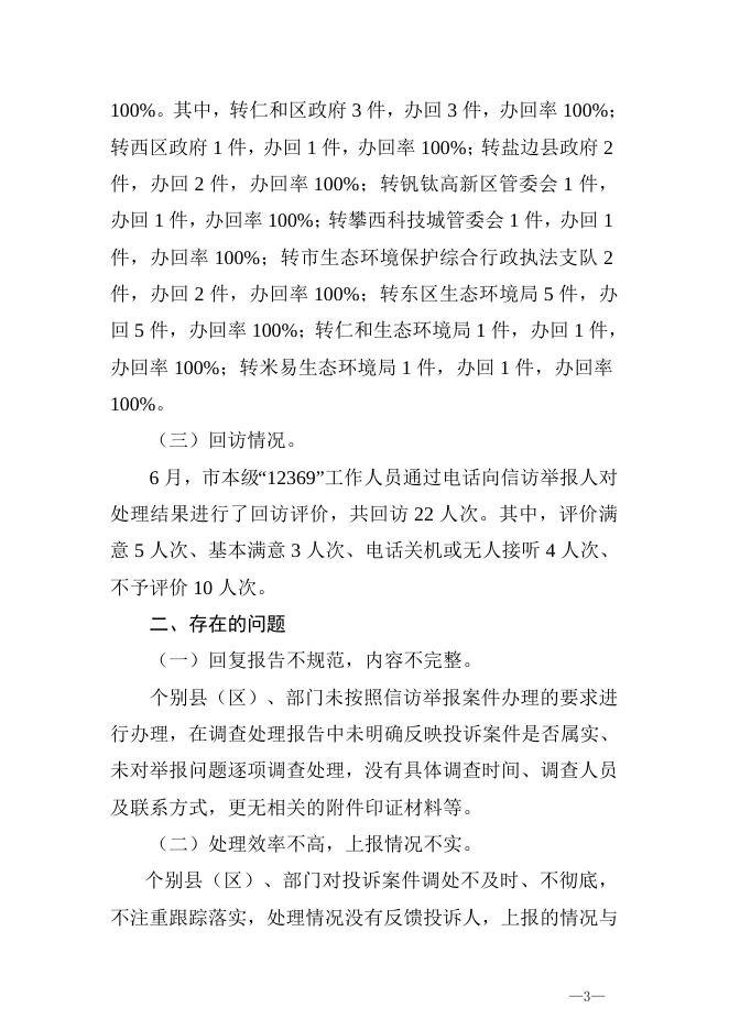 攀环函〔2020〕139号 关于2020年6月生态环境保护信访举报办理情况的通报.doc