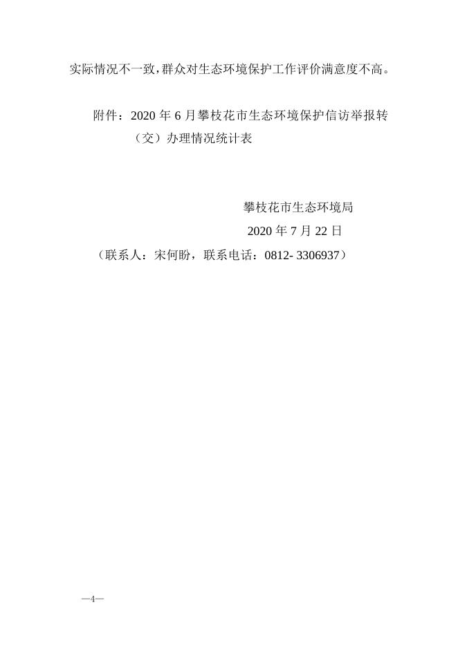 攀环函〔2020〕139号 关于2020年6月生态环境保护信访举报办理情况的通报.doc