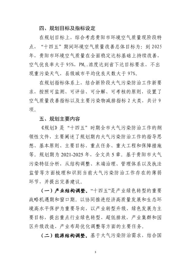 《贵阳市“十四五”空气质量改善规划》解读.pdf
