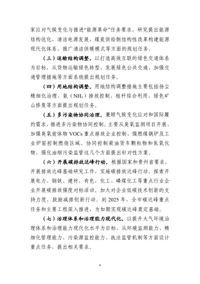 《贵阳市“十四五”空气质量改善规划》解读.pdf