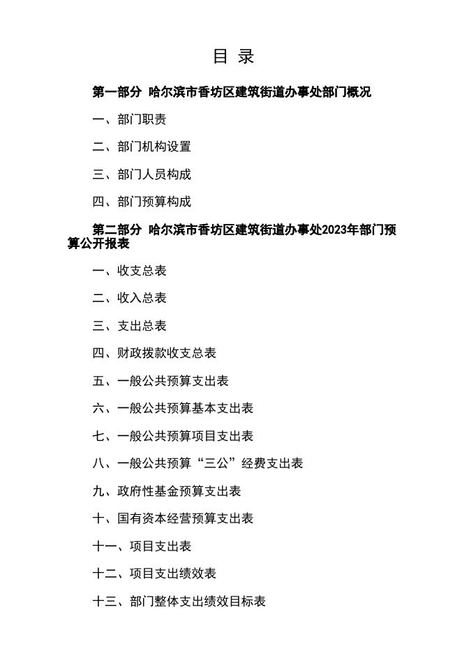 2023年哈尔滨市香坊区建筑街道办事处部门预算.pdf