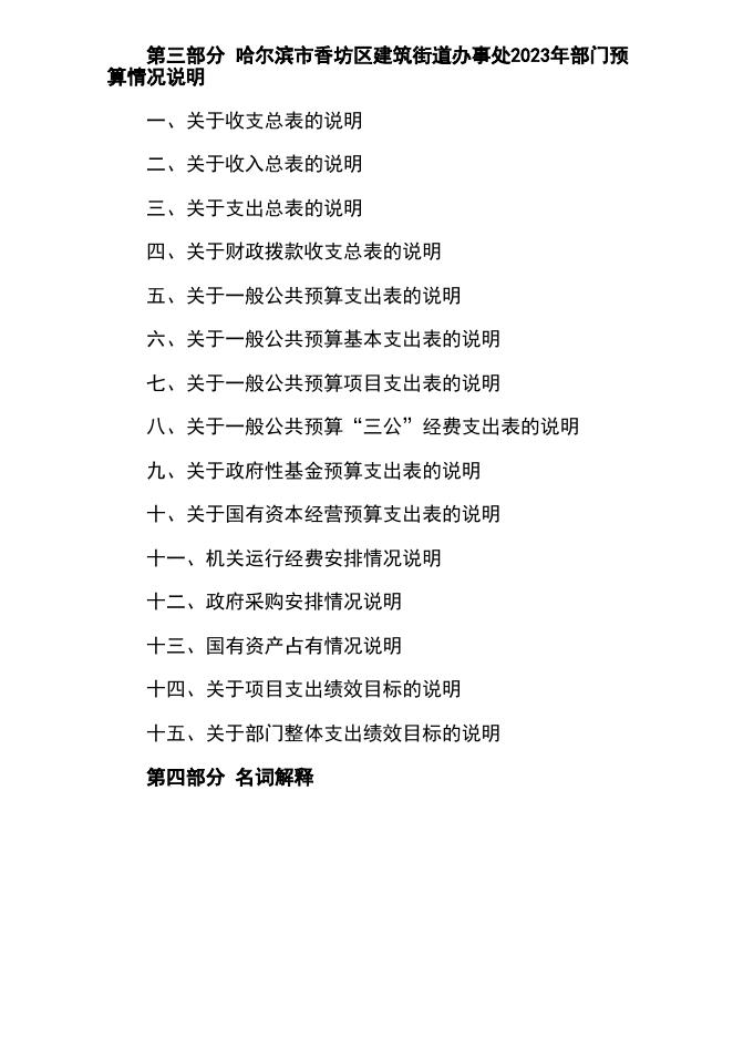 2023年哈尔滨市香坊区建筑街道办事处部门预算.pdf