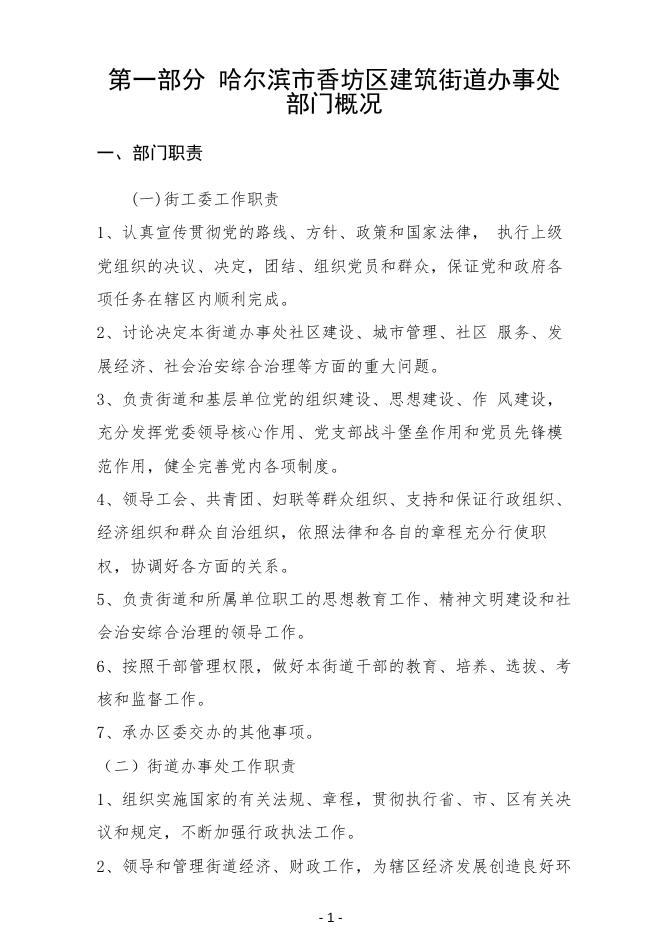 2023年哈尔滨市香坊区建筑街道办事处部门预算.pdf