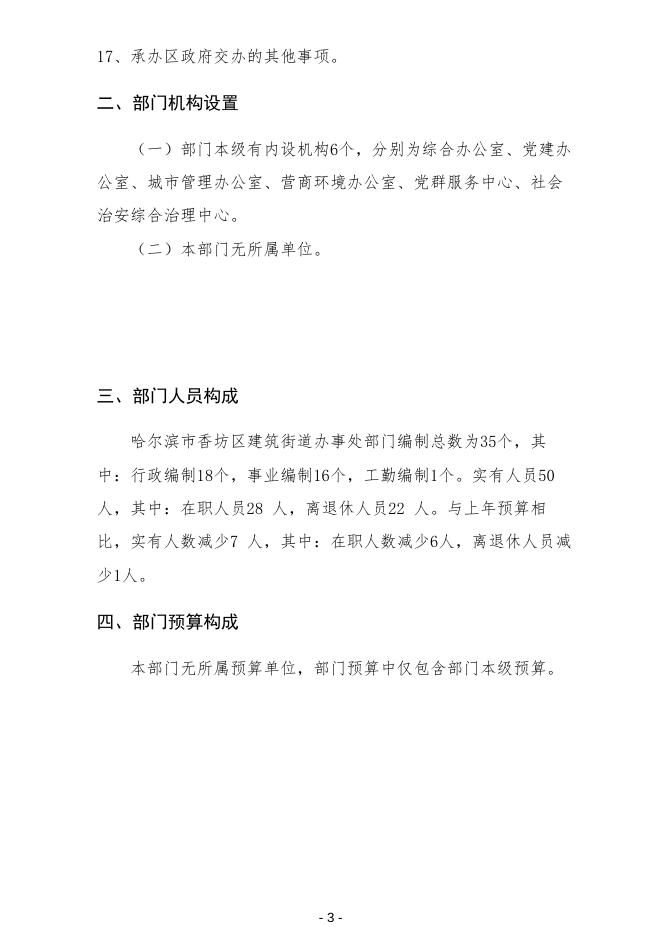 2023年哈尔滨市香坊区建筑街道办事处部门预算.pdf