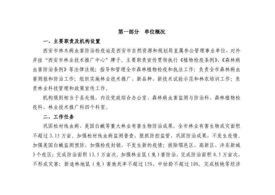 西安市林木病虫害防治检疫站2023年单位预算.pdf