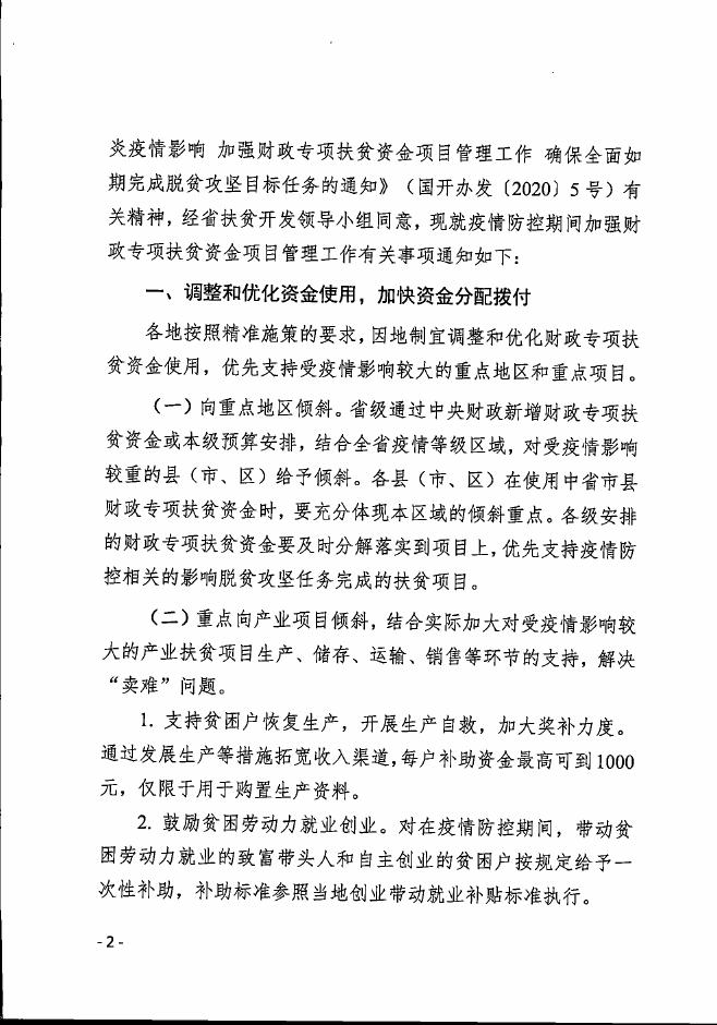 五常市人民政府 财政扶贫政策 黑扶办联【2020】2号关于积极应对新冠肺炎疫情影响 加强财政专项扶贫资金项目管理工作的通知.pdf