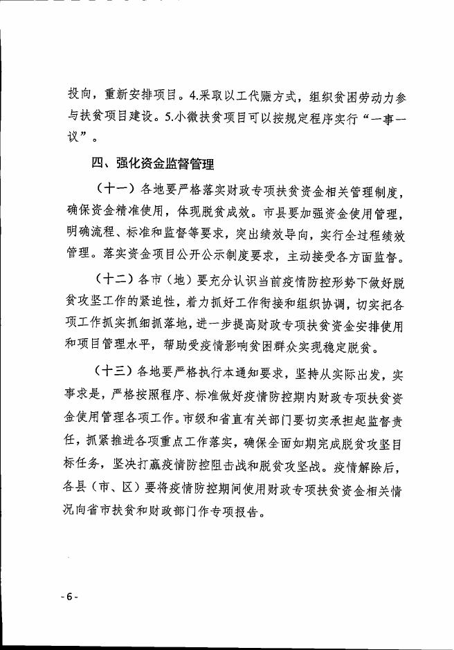 五常市人民政府 财政扶贫政策 黑扶办联【2020】2号关于积极应对新冠肺炎疫情影响 加强财政专项扶贫资金项目管理工作的通知.pdf