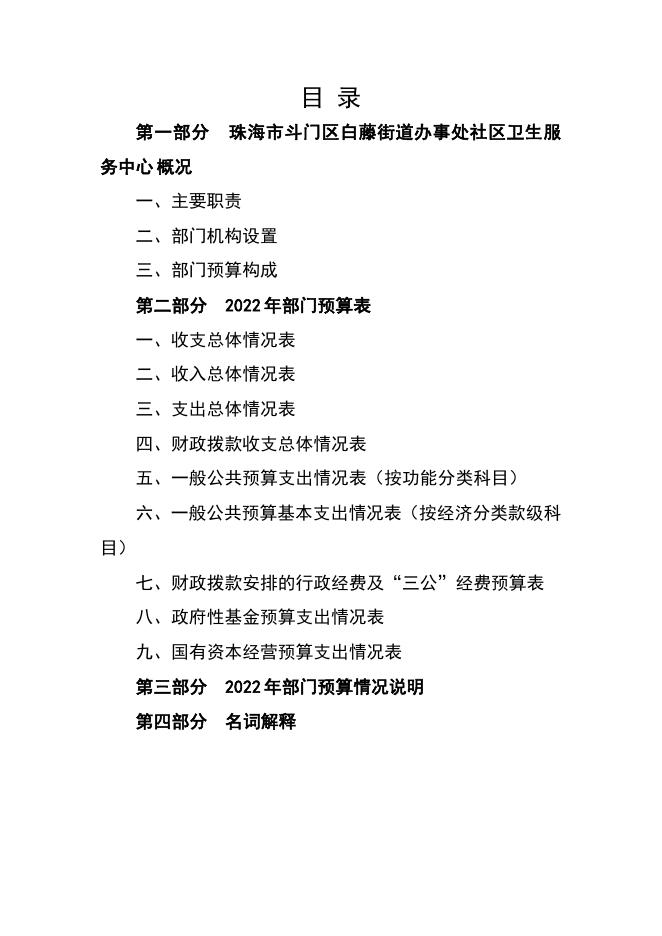 2022年珠海市斗门区白藤街道办事处社区卫生服务中心部门预算.pdf