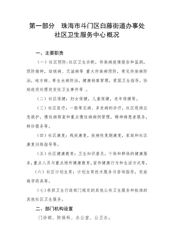 2022年珠海市斗门区白藤街道办事处社区卫生服务中心部门预算.pdf