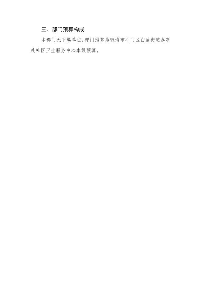 2022年珠海市斗门区白藤街道办事处社区卫生服务中心部门预算.pdf