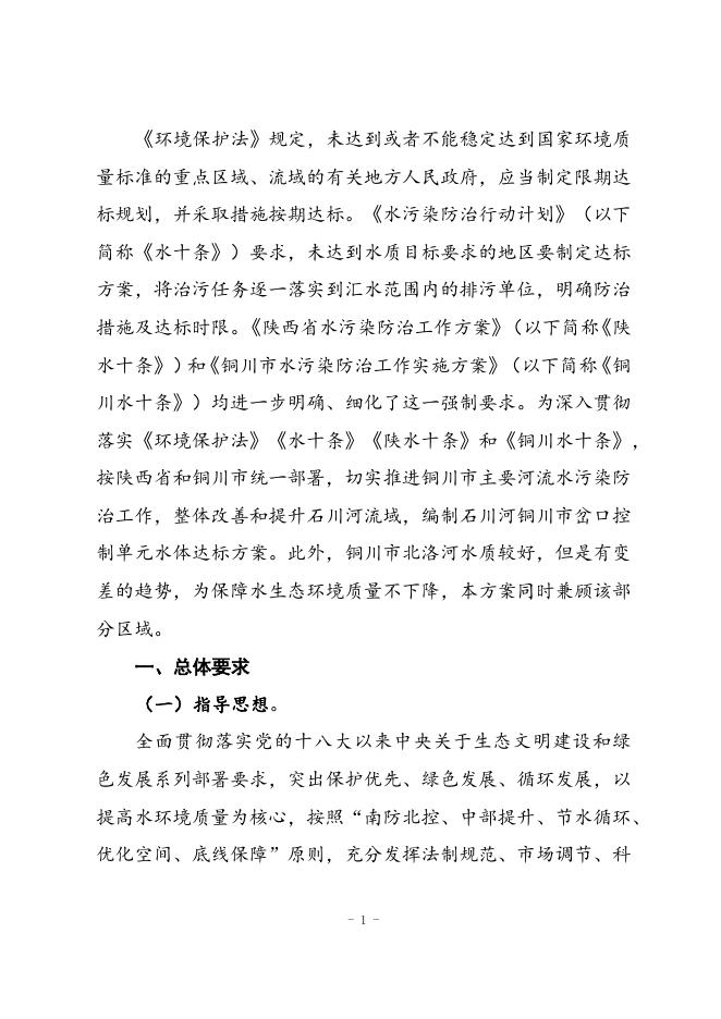 石川河铜川市岔口控制单元水体达标方案执行文本（2017～2020年）.docx