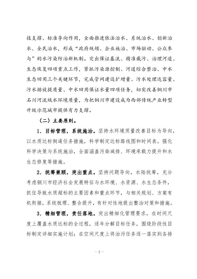 石川河铜川市岔口控制单元水体达标方案执行文本（2017～2020年）.docx