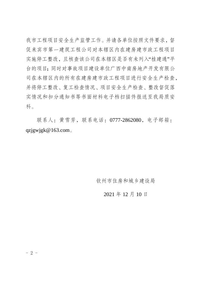 264号）转发自治区住房城乡建设厅关于责令来宾市第一建筑工程公司全区在建房建市政工程立即停工整改的通知（主动公开）.docx