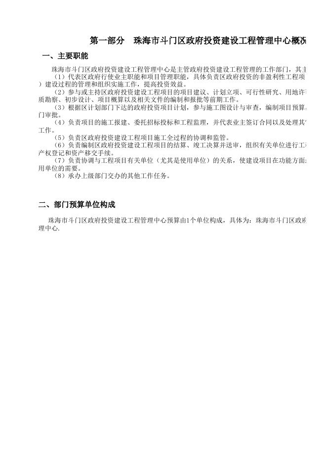 珠海市斗门区政府投资建设工程管理中心2017年部门预算.xls