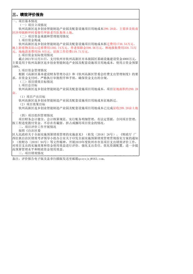 附件12.钦州高新区返乡创业智能制造产业园及配套设施项目用地成本2021年度项目支出绩效自评报告.xls