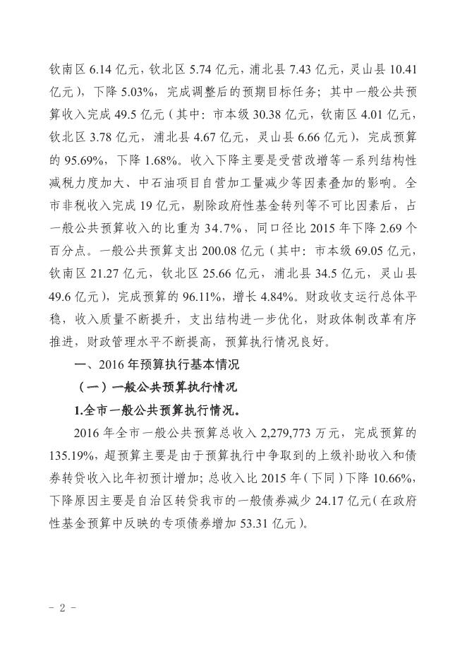 关于钦州市全市与市本级2016年预算执行情况和2017年预算草案的报告.pdf