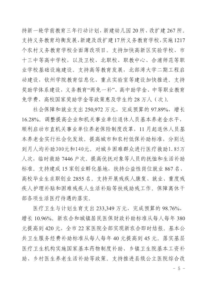 关于钦州市全市与市本级2016年预算执行情况和2017年预算草案的报告.pdf