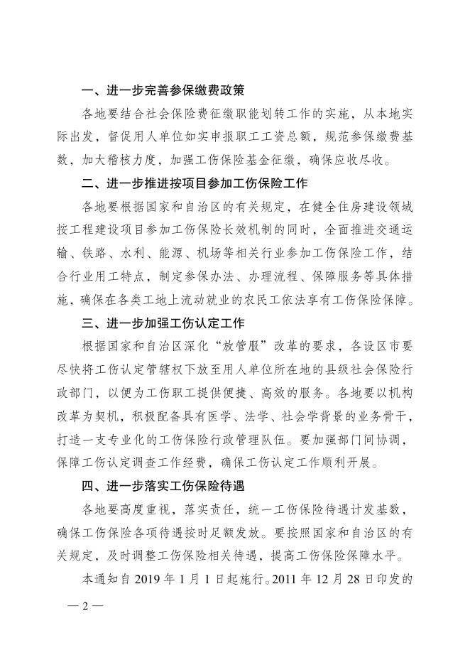 附件：广西壮族自治区人民政府关于贯彻执行《工伤保险条例》进一步做好工伤保险工作的通知.pdf