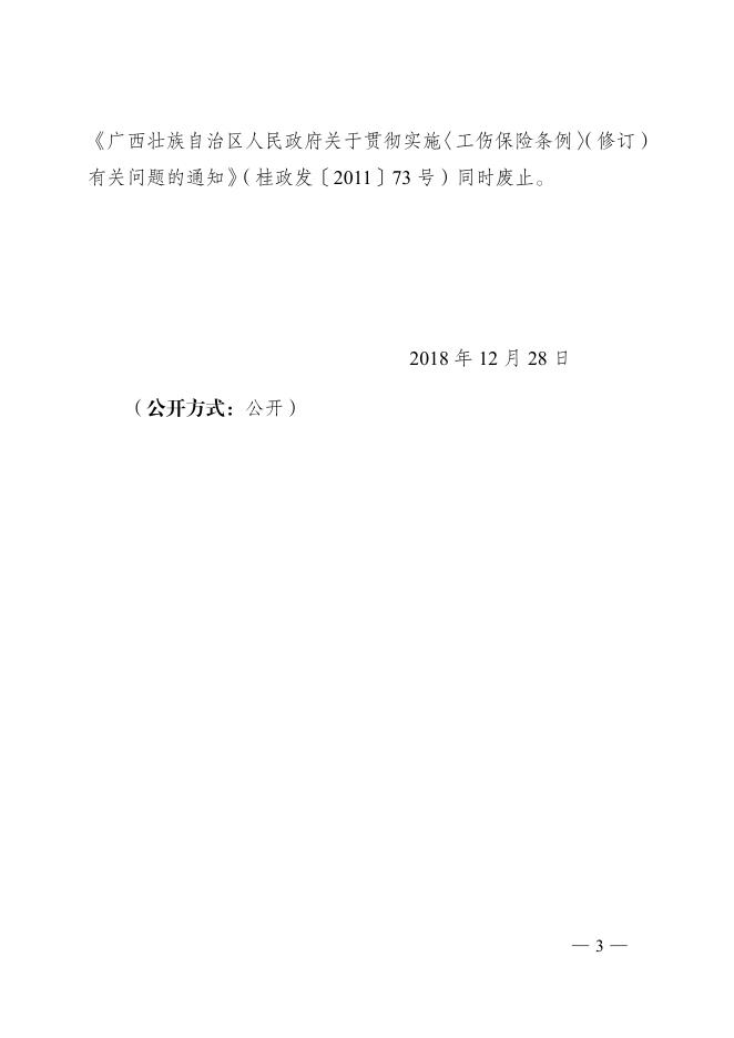 附件：广西壮族自治区人民政府关于贯彻执行《工伤保险条例》进一步做好工伤保险工作的通知.pdf