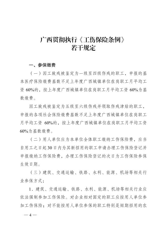 附件：广西壮族自治区人民政府关于贯彻执行《工伤保险条例》进一步做好工伤保险工作的通知.pdf