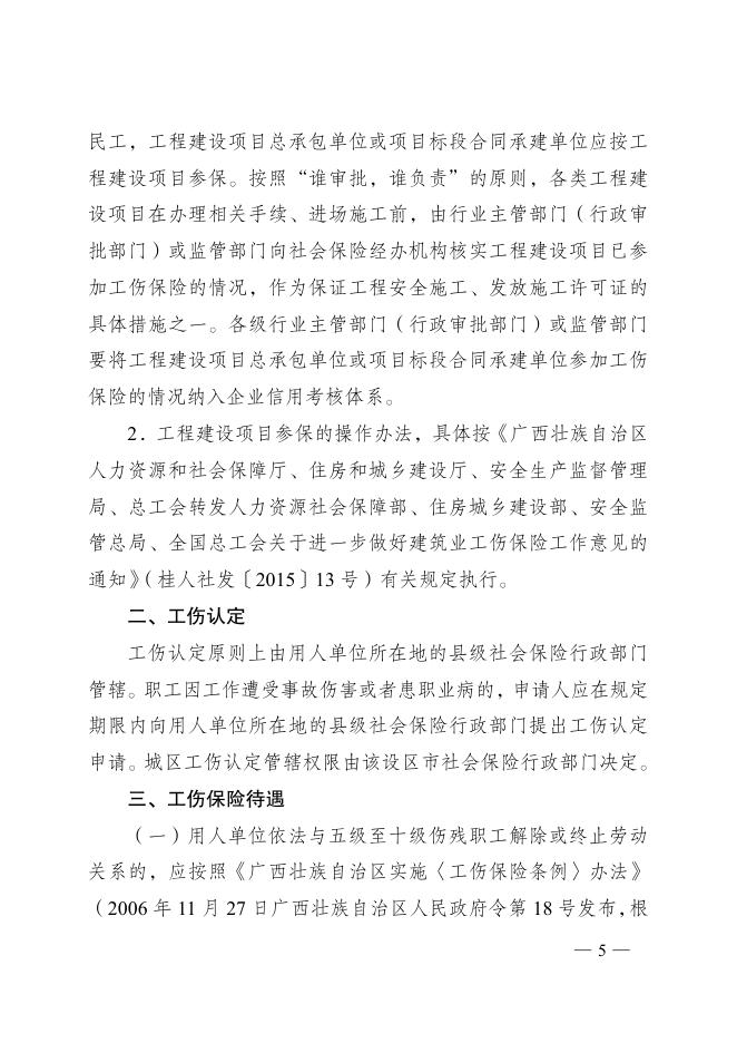 附件：广西壮族自治区人民政府关于贯彻执行《工伤保险条例》进一步做好工伤保险工作的通知.pdf