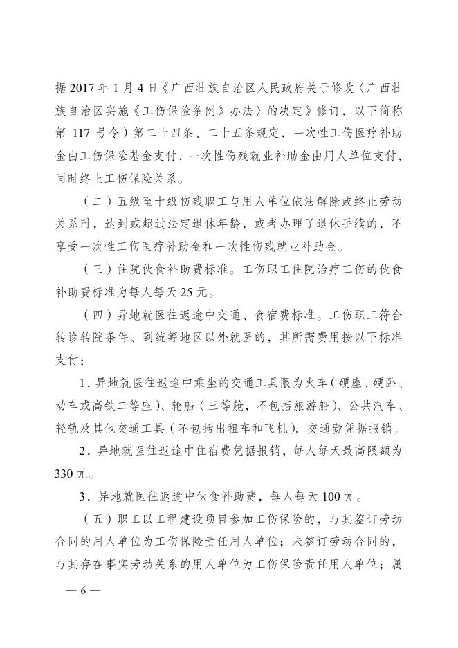 附件：广西壮族自治区人民政府关于贯彻执行《工伤保险条例》进一步做好工伤保险工作的通知.pdf