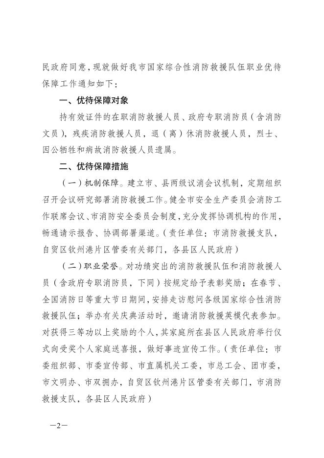 钦州市人民政府办公室关于做好我市国家综合性消防救援队伍职业优待保障工作的通知（钦政办规〔2020〕11号）.pdf