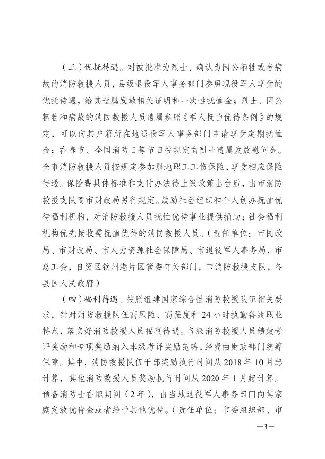 钦州市人民政府办公室关于做好我市国家综合性消防救援队伍职业优待保障工作的通知（钦政办规〔2020〕11号）.pdf