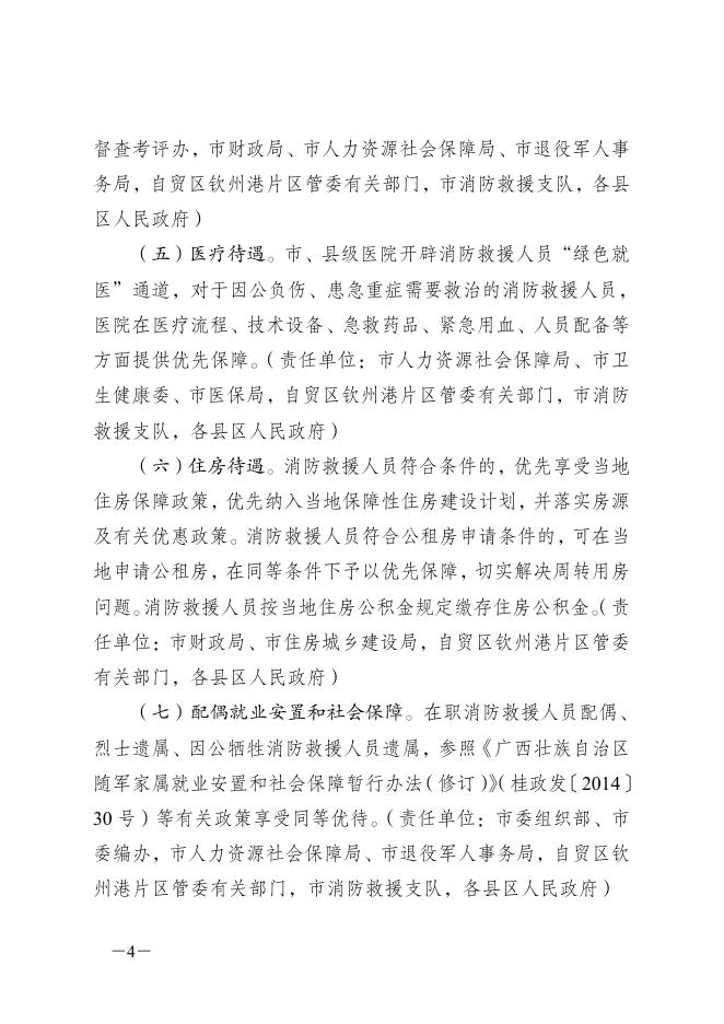 钦州市人民政府办公室关于做好我市国家综合性消防救援队伍职业优待保障工作的通知（钦政办规〔2020〕11号）.pdf