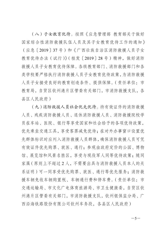 钦州市人民政府办公室关于做好我市国家综合性消防救援队伍职业优待保障工作的通知（钦政办规〔2020〕11号）.pdf