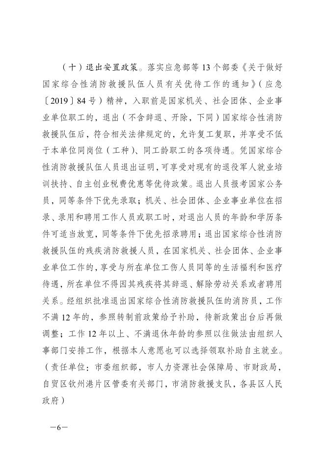 钦州市人民政府办公室关于做好我市国家综合性消防救援队伍职业优待保障工作的通知（钦政办规〔2020〕11号）.pdf