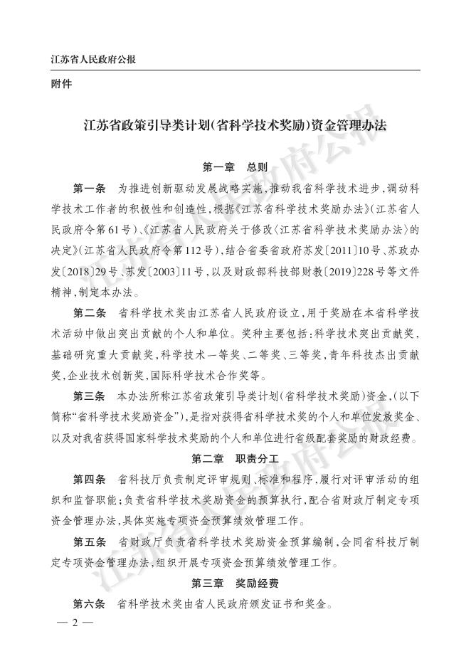 江苏省财政厅江苏省科技厅关于制定印发《江苏省政策引导类计划（省科学技术奖励）资金管理办法》的通知（苏财规〔2020〕26号）.pdf