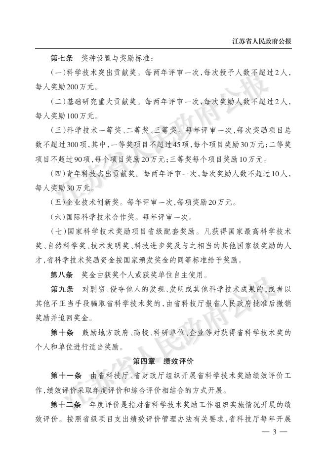 江苏省财政厅江苏省科技厅关于制定印发《江苏省政策引导类计划（省科学技术奖励）资金管理办法》的通知（苏财规〔2020〕26号）.pdf