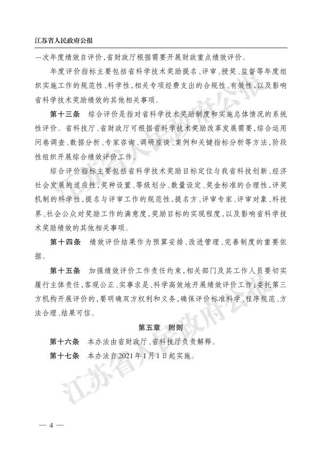 江苏省财政厅江苏省科技厅关于制定印发《江苏省政策引导类计划（省科学技术奖励）资金管理办法》的通知（苏财规〔2020〕26号）.pdf