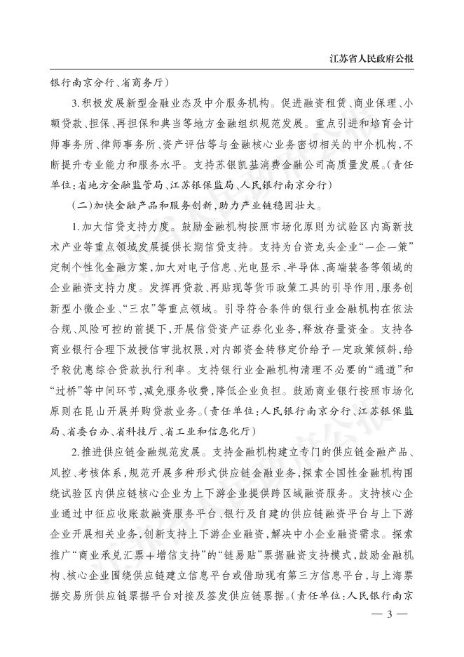 省政府办公厅关于印发昆山市建设金融支持深化两岸产业合作改革创新试验区实施方案的通知（苏政办发〔2022〕18号）.pdf