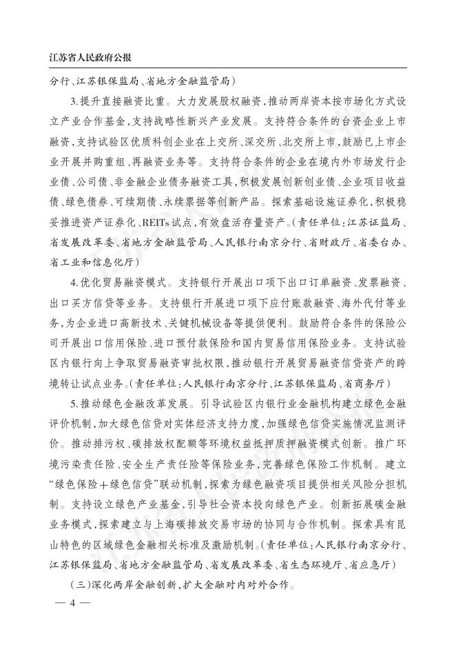 省政府办公厅关于印发昆山市建设金融支持深化两岸产业合作改革创新试验区实施方案的通知（苏政办发〔2022〕18号）.pdf