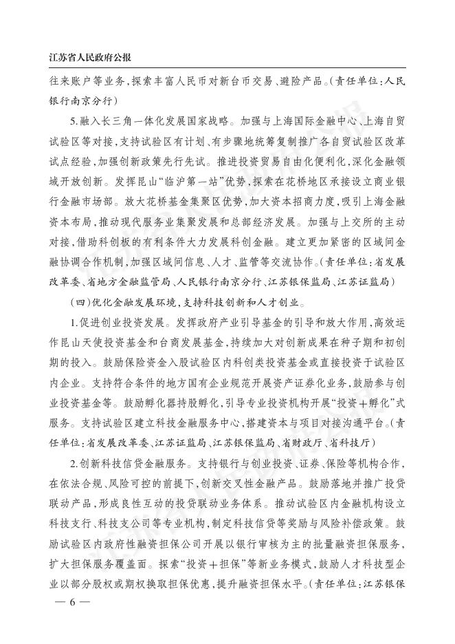 省政府办公厅关于印发昆山市建设金融支持深化两岸产业合作改革创新试验区实施方案的通知（苏政办发〔2022〕18号）.pdf