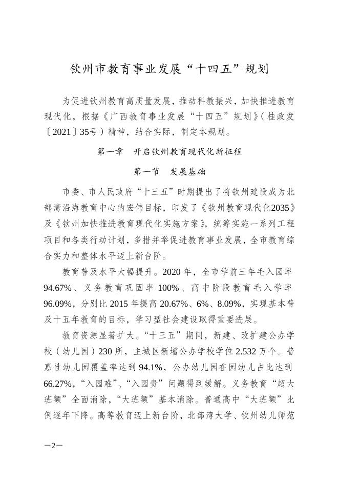 钦政发13号（印发钦州教育事业发展“十四五”规划的通知）.doc