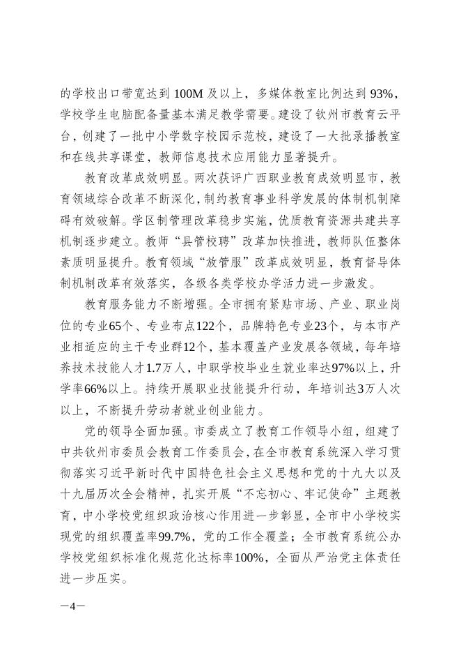 钦政发13号（印发钦州教育事业发展“十四五”规划的通知）.doc