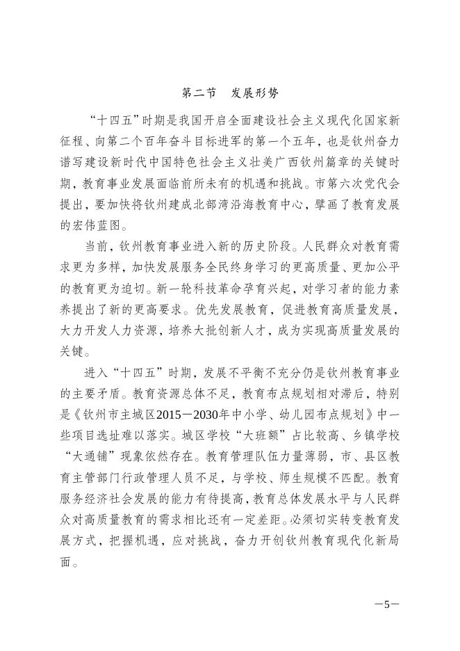 钦政发13号（印发钦州教育事业发展“十四五”规划的通知）.doc