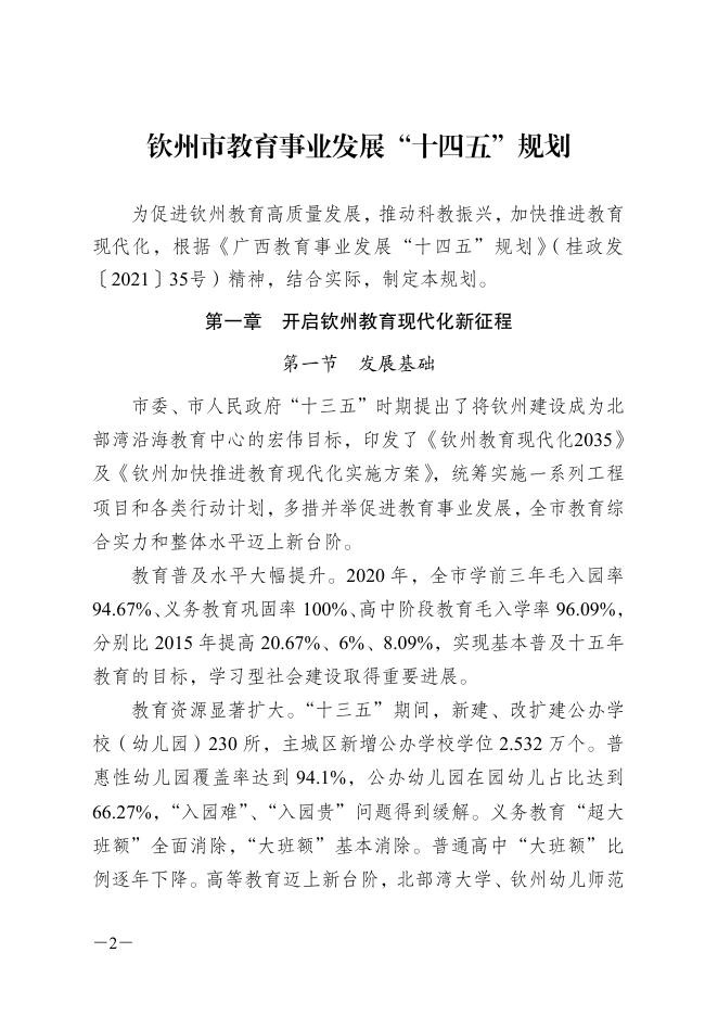 钦政发13号（印发钦州教育事业发展“十四五”规划的通知）.pdf