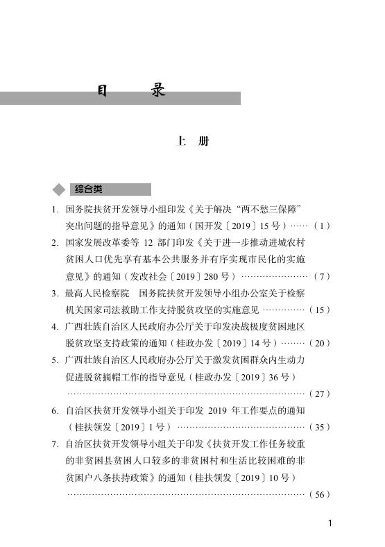 广西脱贫攻坚政策文件汇编（七）.pdf