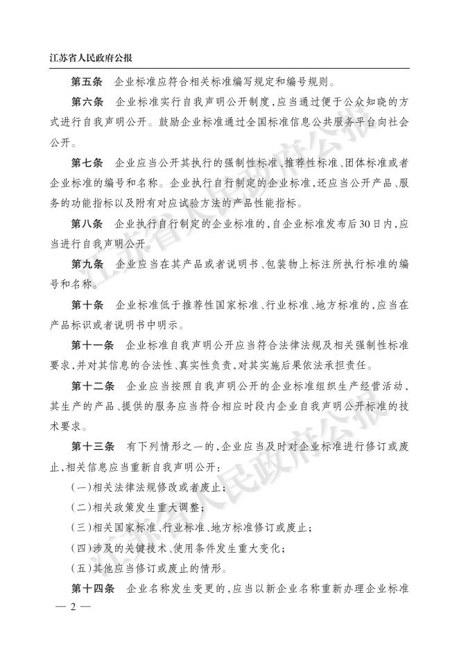 江苏省市场监管局关于印发江苏省企业标准自我声明公开和监督管理办法的通知（苏市监规〔2020〕3号）.pdf