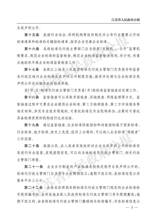 江苏省市场监管局关于印发江苏省企业标准自我声明公开和监督管理办法的通知（苏市监规〔2020〕3号）.pdf