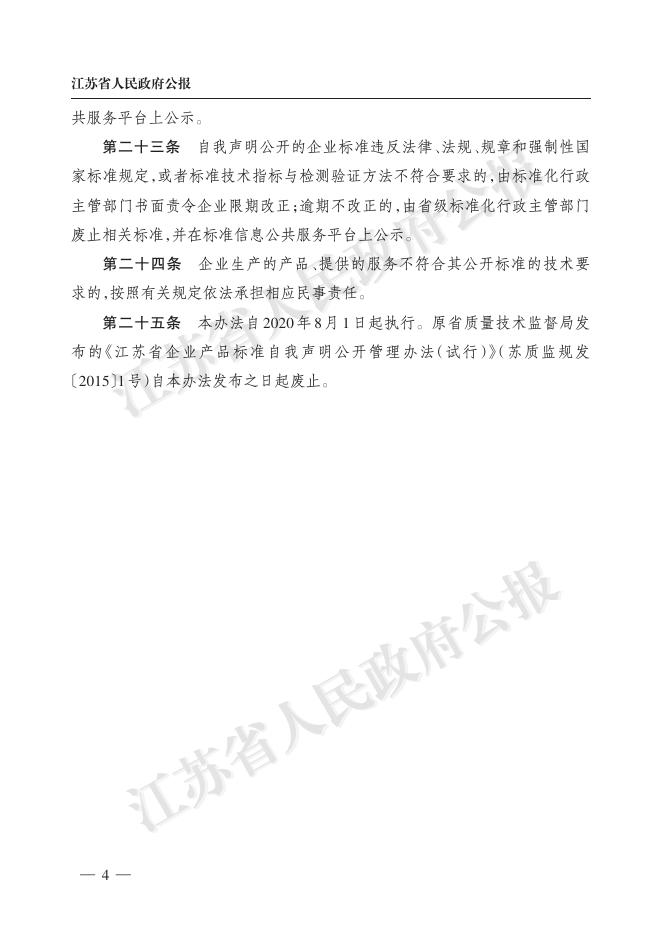 江苏省市场监管局关于印发江苏省企业标准自我声明公开和监督管理办法的通知（苏市监规〔2020〕3号）.pdf