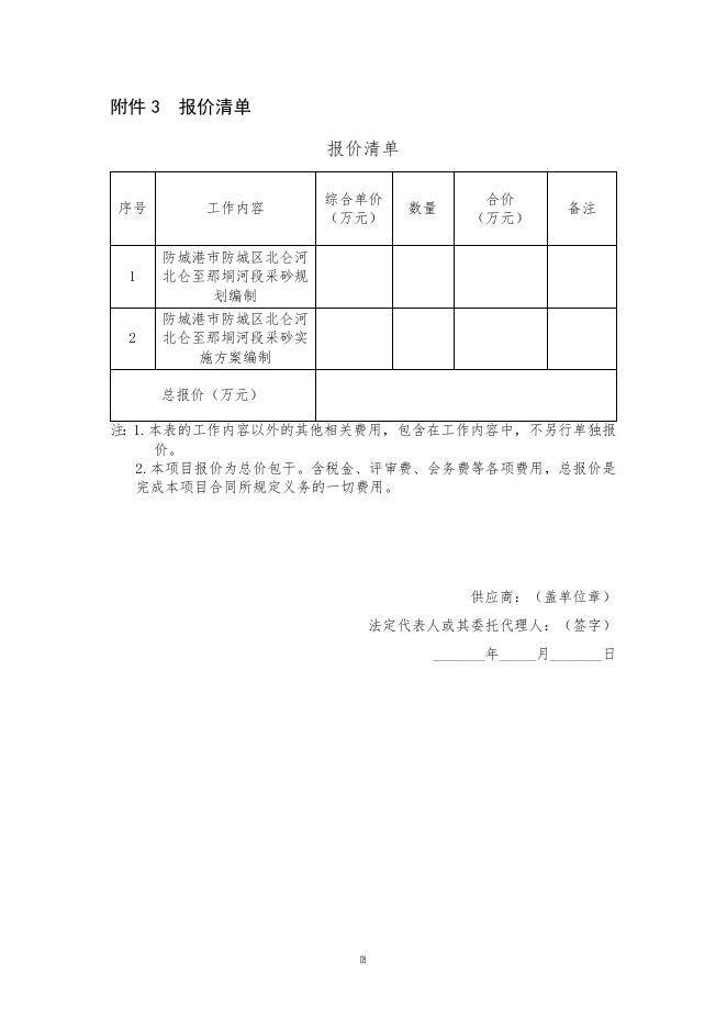 防城港市水利局关于遴选供应商编制防城区北仑河北仑至那垌河段采砂规划及采砂实施方案的公告 - 通知公告 - 防城港市人民政府 -.docx