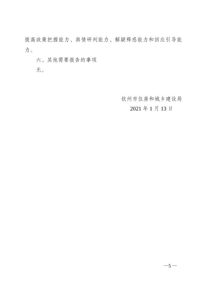 钦州市住房和城乡建设局2020年政府信息公开工作年度报告.doc