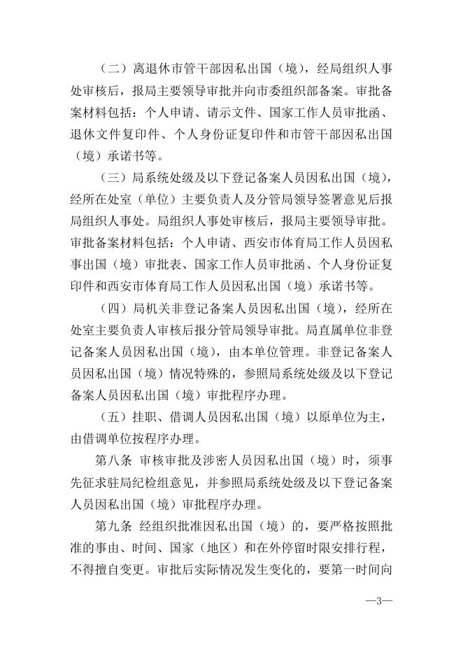 附件：西安市体育局工作人员因私出国（境）管理办法.doc