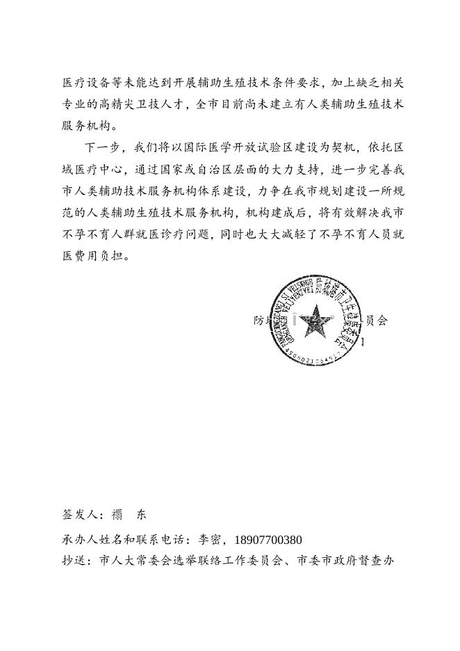 对防城港市七届人大一次会议第11号建议的答复.doc