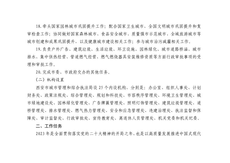西安市城市管理和综合执法局2023年部门预算.pdf